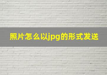 照片怎么以jpg的形式发送