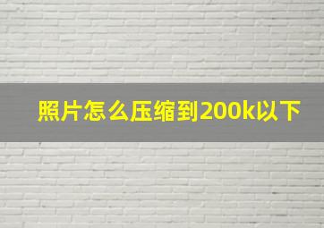 照片怎么压缩到200k以下