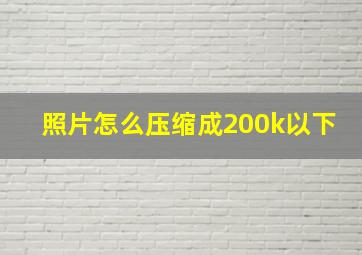 照片怎么压缩成200k以下