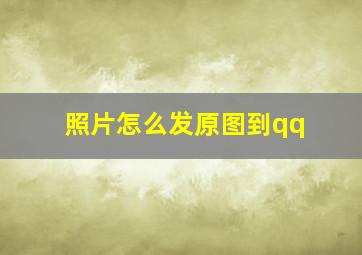 照片怎么发原图到qq