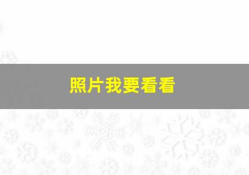 照片我要看看