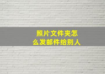 照片文件夹怎么发邮件给别人