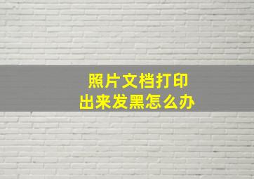 照片文档打印出来发黑怎么办