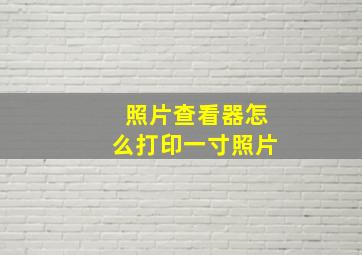 照片查看器怎么打印一寸照片