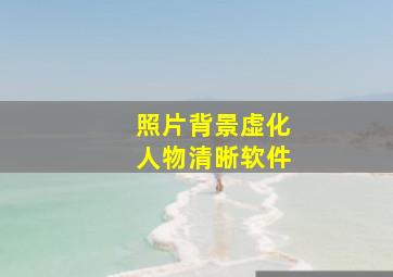 照片背景虚化人物清晰软件