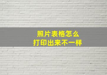 照片表格怎么打印出来不一样