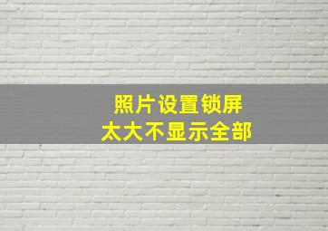 照片设置锁屏太大不显示全部