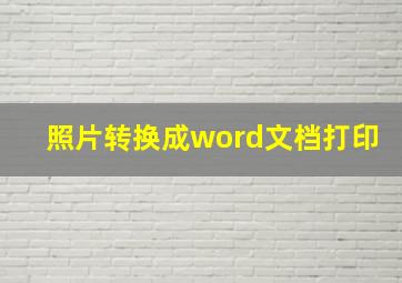 照片转换成word文档打印