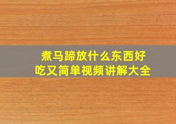 煮马蹄放什么东西好吃又简单视频讲解大全