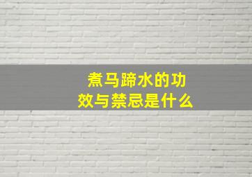 煮马蹄水的功效与禁忌是什么