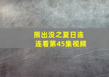 熊出没之夏日连连看第45集视频