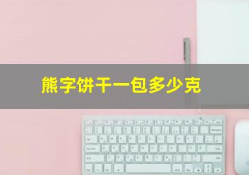 熊字饼干一包多少克