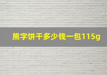 熊字饼干多少钱一包115g