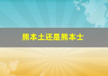 熊本土还是熊本士