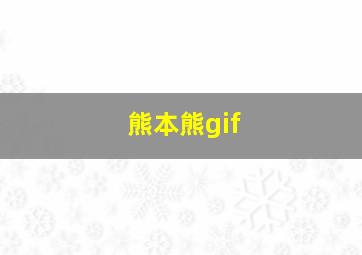 熊本熊gif