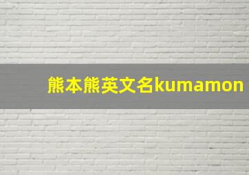 熊本熊英文名kumamon