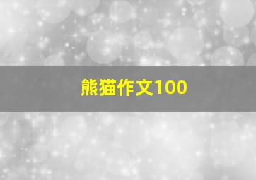 熊猫作文100