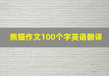 熊猫作文100个字英语翻译