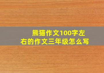 熊猫作文100字左右的作文三年级怎么写