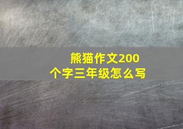 熊猫作文200个字三年级怎么写