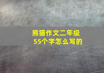 熊猫作文二年级55个字怎么写的