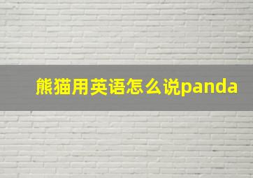 熊猫用英语怎么说panda