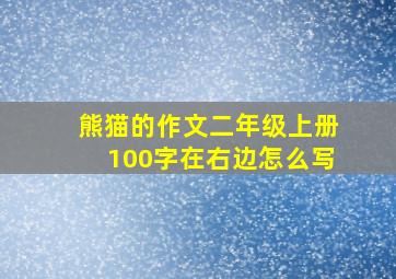 熊猫的作文二年级上册100字在右边怎么写