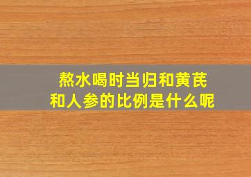 熬水喝时当归和黄芪和人参的比例是什么呢