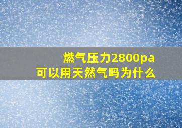 燃气压力2800pa可以用天然气吗为什么