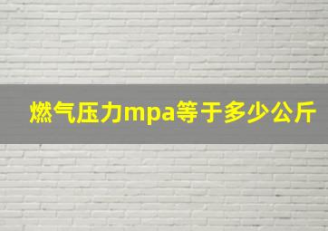 燃气压力mpa等于多少公斤