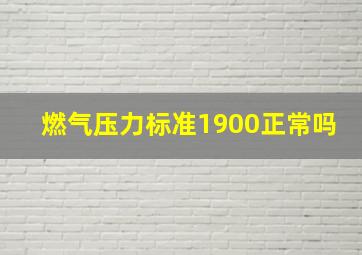 燃气压力标准1900正常吗