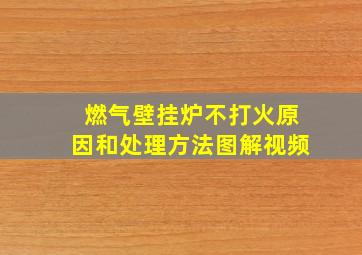 燃气壁挂炉不打火原因和处理方法图解视频