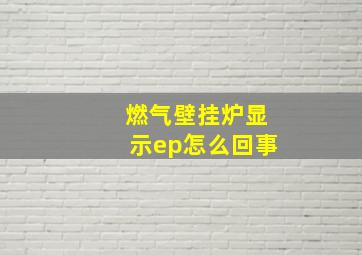 燃气壁挂炉显示ep怎么回事