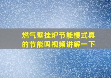 燃气壁挂炉节能模式真的节能吗视频讲解一下