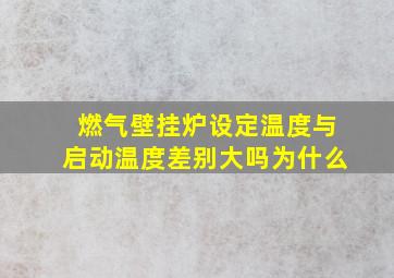 燃气壁挂炉设定温度与启动温度差别大吗为什么