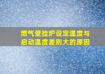 燃气壁挂炉设定温度与启动温度差别大的原因