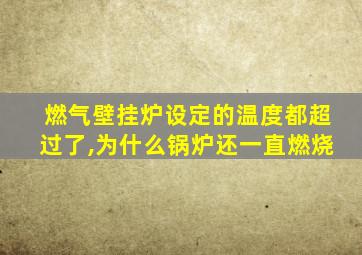 燃气壁挂炉设定的温度都超过了,为什么锅炉还一直燃烧