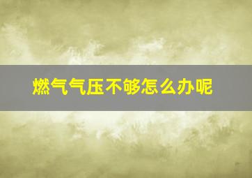 燃气气压不够怎么办呢