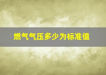 燃气气压多少为标准值