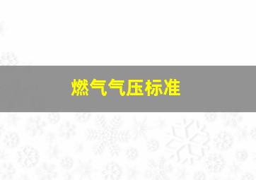 燃气气压标准