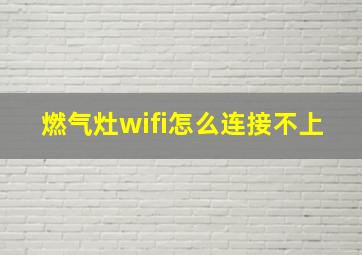 燃气灶wifi怎么连接不上