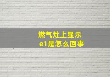 燃气灶上显示e1是怎么回事