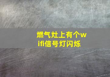 燃气灶上有个wifi信号灯闪烁