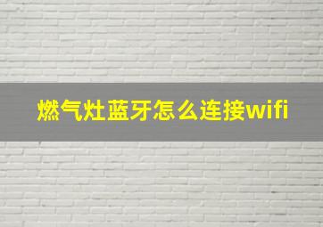 燃气灶蓝牙怎么连接wifi