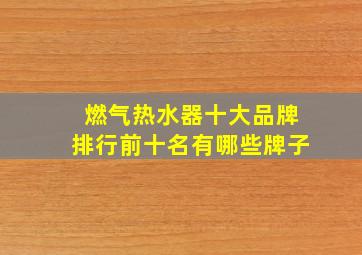 燃气热水器十大品牌排行前十名有哪些牌子