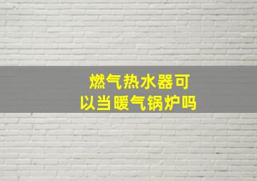 燃气热水器可以当暖气锅炉吗