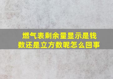 燃气表剩余量显示是钱数还是立方数呢怎么回事