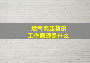 燃气调压箱的工作原理是什么