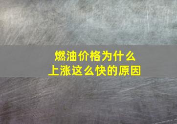 燃油价格为什么上涨这么快的原因