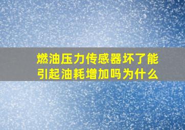 燃油压力传感器坏了能引起油耗增加吗为什么